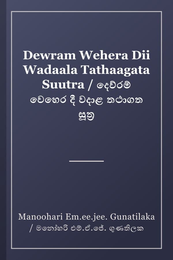 Dewram Wehera Dii Wadaala Tathaagata Suutra / දෙව්රම් වෙහෙර දී වදාළ තථාගත සූත්ර