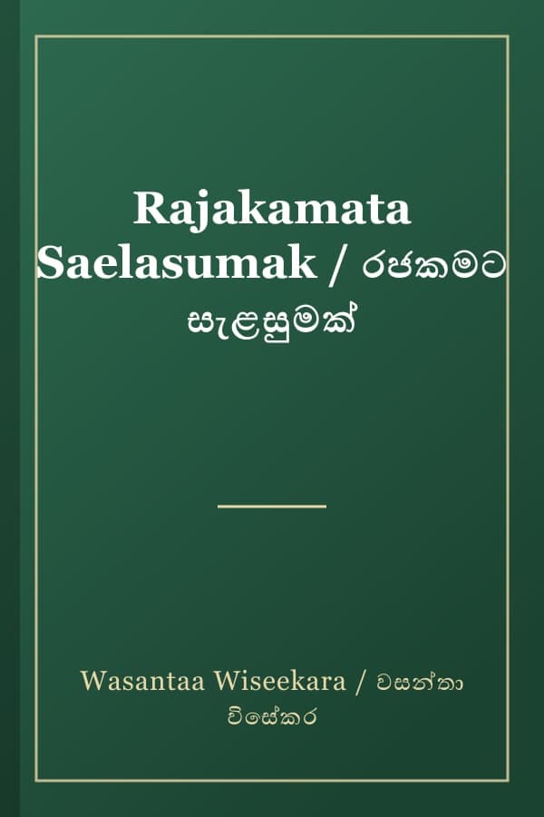 Rajakamata Saelasumak / රජකමට සැළසුමක්