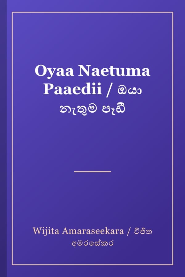 Oyaa Naetuma Paaedii / ඔයා නැතුම පෑඩී