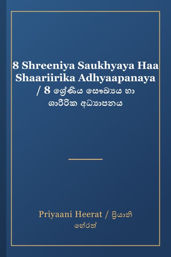 8 Shreeniya Saukhyaya Haa Shaariirika Adhyaapanaya / 8 ශ්‍රේණිය සෞඛ්‍යය හා ශාරීරික අධ්‍යාපනය
