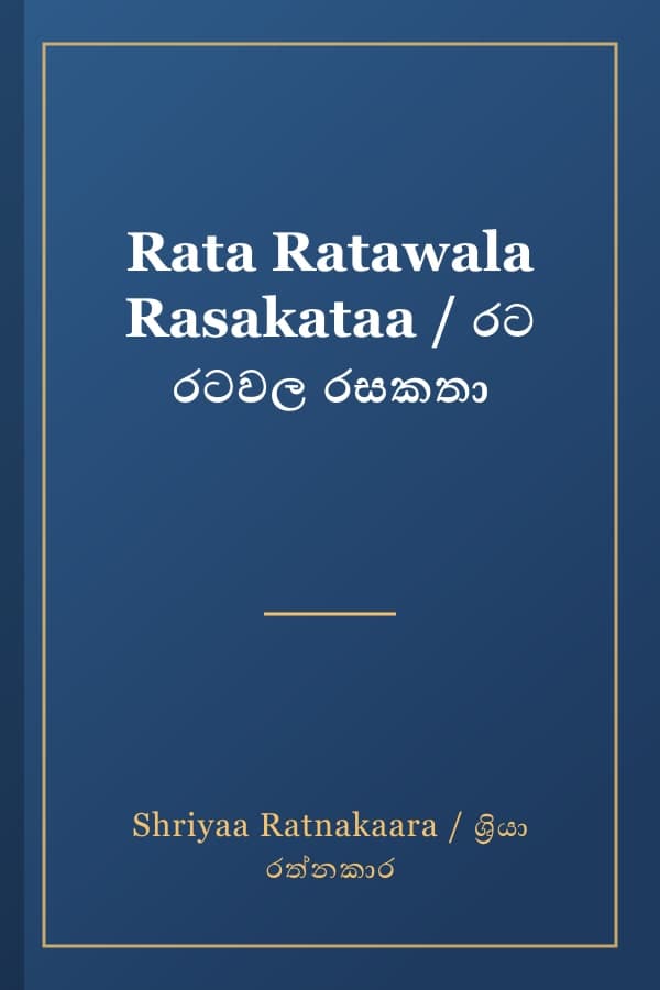 Rata Ratawala Rasakataa / රට රටවල රසකතා