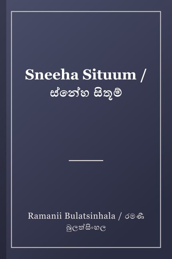 Sneeha Situum / ස්නේහ සිතූම්