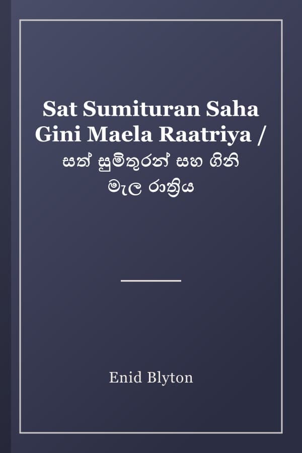 Sat Sumituran Saha Gini Maela Raatriya / සත් සුමිතුරන් සහ ගිනි මැල රාත්‍රිය
