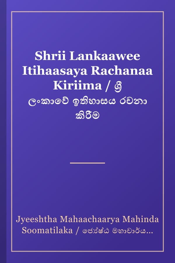Shrii Lankaawee Itihaasaya Rachanaa Kiriima / ශ්‍රී ලංකාවේ ඉතිහාසය රචනා කිරීම
