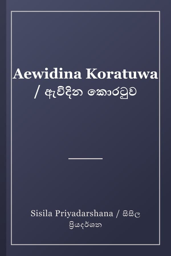 Aewidina Koratuwa / ඇවිදින කොරටුව