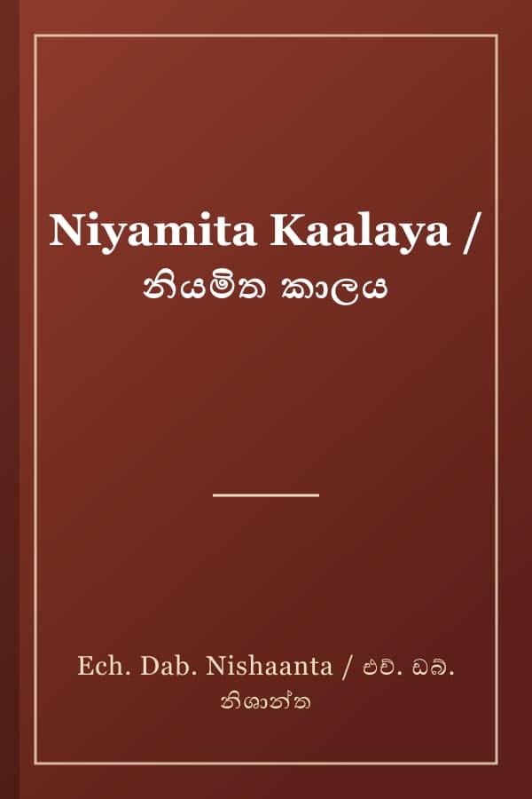 Niyamita Kaalaya / නියමිත කාලය