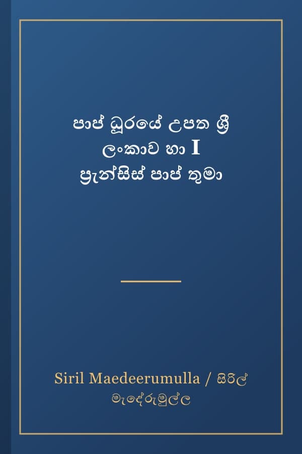 පාප් ධූරයේ උපත ශ්‍රී ලංකාව හා I ප්‍රැන්සිස් පාප් තුමා