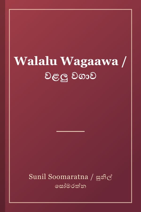 Walalu Wagaawa / වළලු වගාව