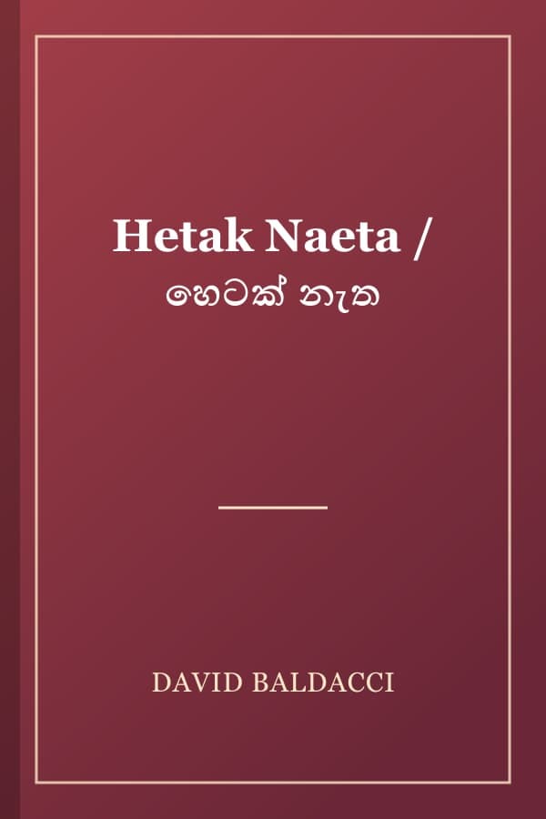 Hetak Naeta / හෙටක් නැත