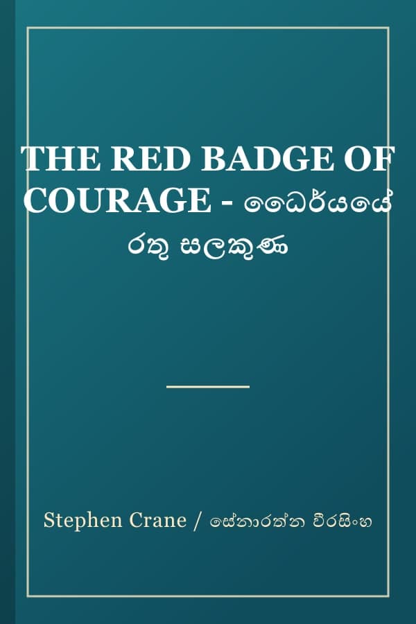 THE RED BADGE OF COURAGE - ධෛර්යයේ රතු සලකුණ