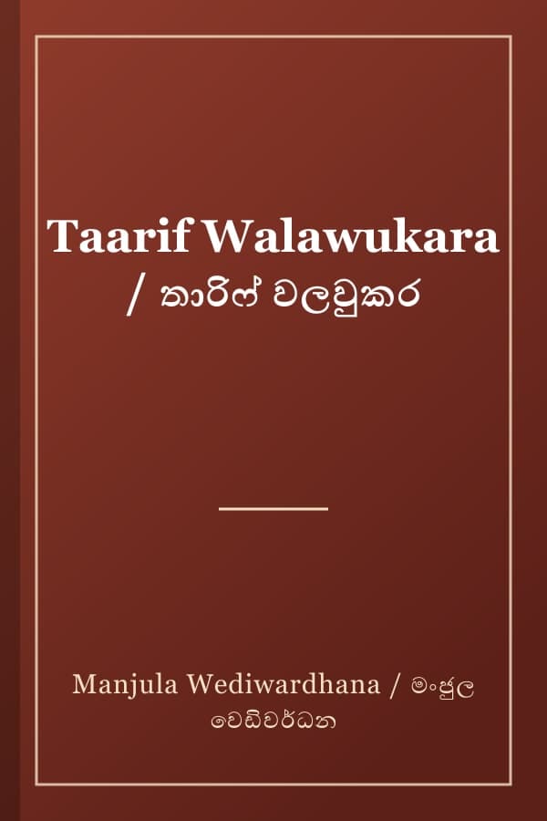 Taarif Walawukara / තාරිෆ් වලවුකර