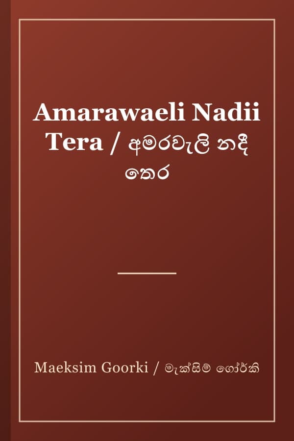 Amarawaeli Nadii Tera / අමරවැලි නදී තෙර