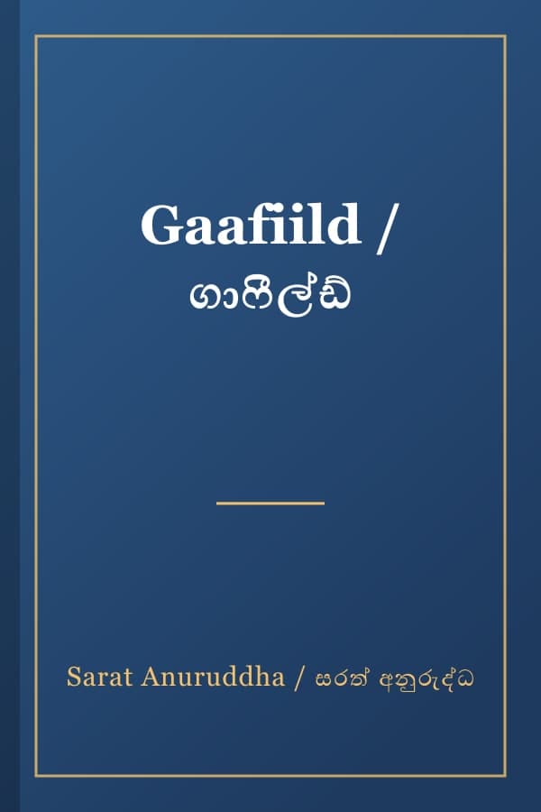 Gaafiild / ගාෆීල්ඩ්