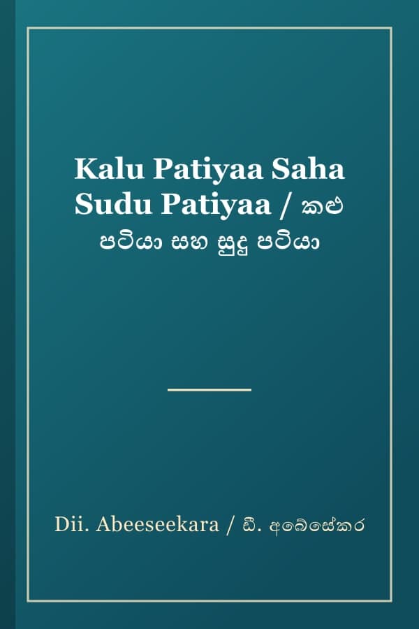 Kalu Patiyaa Saha Sudu Patiyaa / කළු පටියා සහ සුදු පටියා