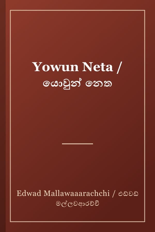 Yowun Neta / යොවුන් නෙත