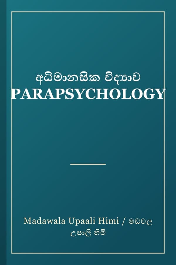 අධිමානසික විද්‍යාව PARAPSYCHOLOGY
