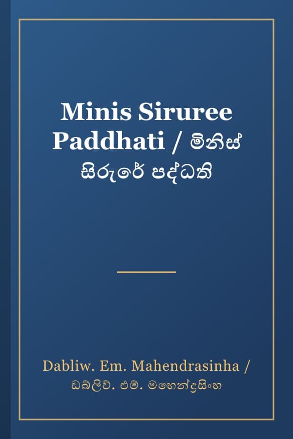 Minis Siruree Paddhati / මිනිස් සිරුරේ පද්ධති