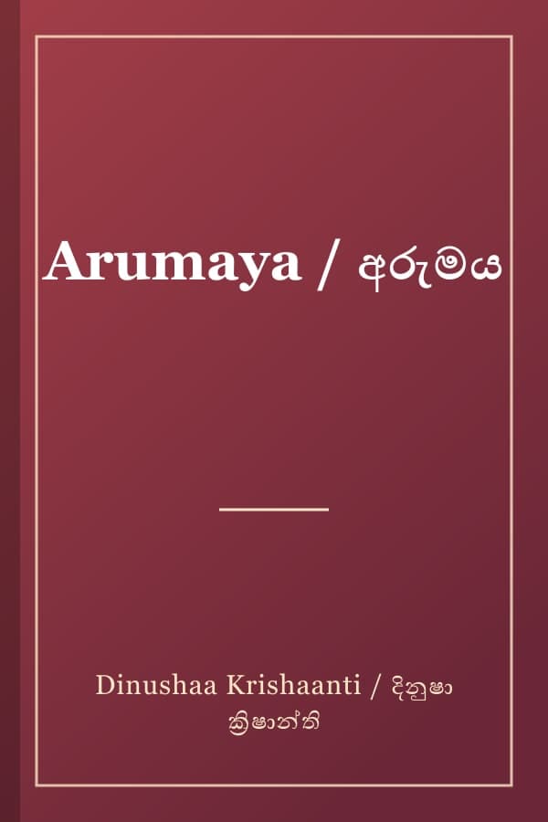 Arumaya / අරුමය