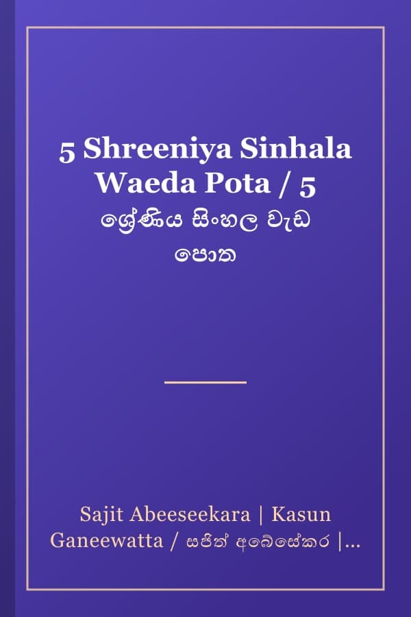 5 Shreeniya Sinhala Waeda Pota / 5 ශ්‍රේණිය සිංහල වැඩ පොත