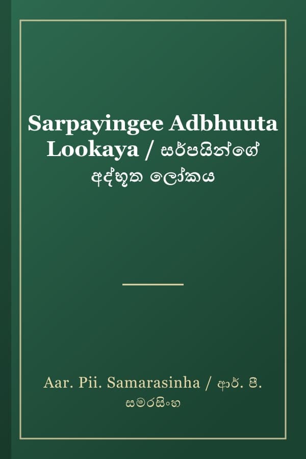 Sarpayingee Adbhuuta Lookaya / සර්පයින්ගේ අද්භූත ලෝකය