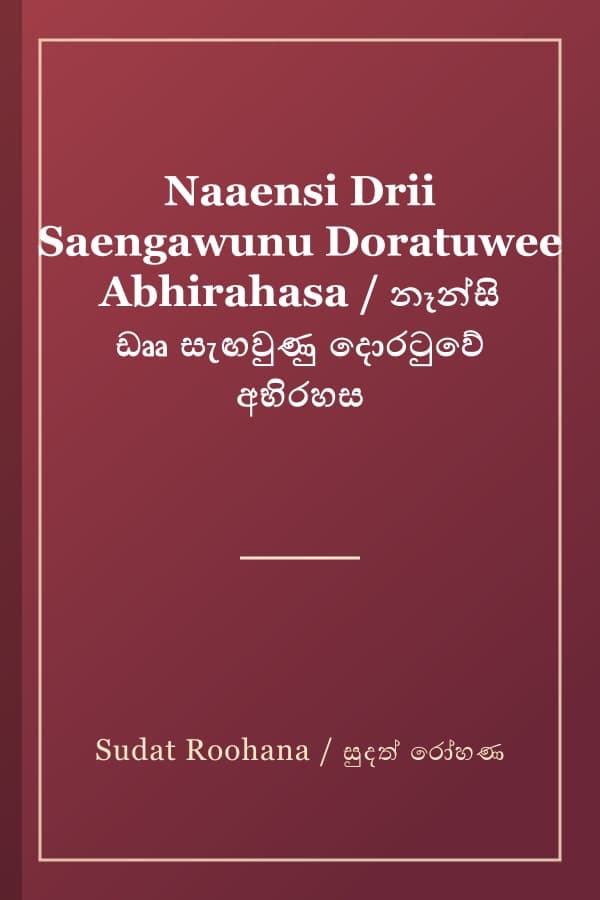 Naaensi Drii Saengawunu Doratuwee Abhirahasa / නෑන්සි ඩෲ සැඟවුණු දොරටුවේ අභිරහස