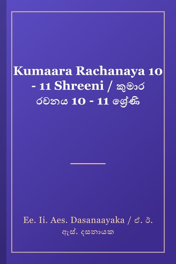 Kumaara Rachanaya 10 - 11 Shreeni / කුමාර රචනය 10 - 11 ශ්‍රේණි