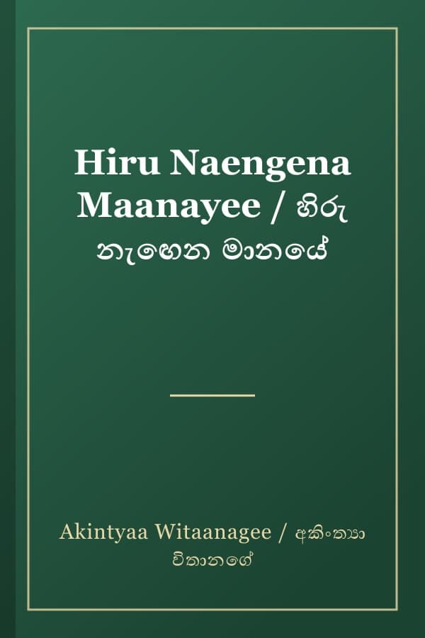 Hiru Naengena Maanayee / හිරු නැඟෙන මානයේ