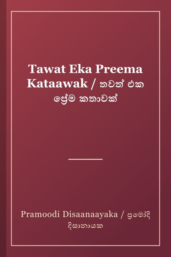 Tawat Eka Preema Kataawak / තවත් එක ප්රේම කතාවක්