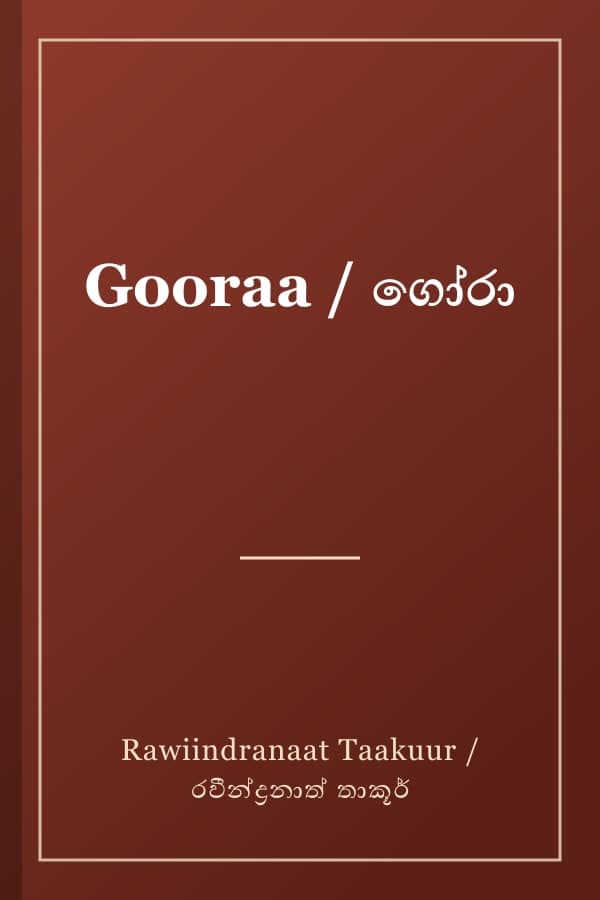 Gooraa / ගෝරා