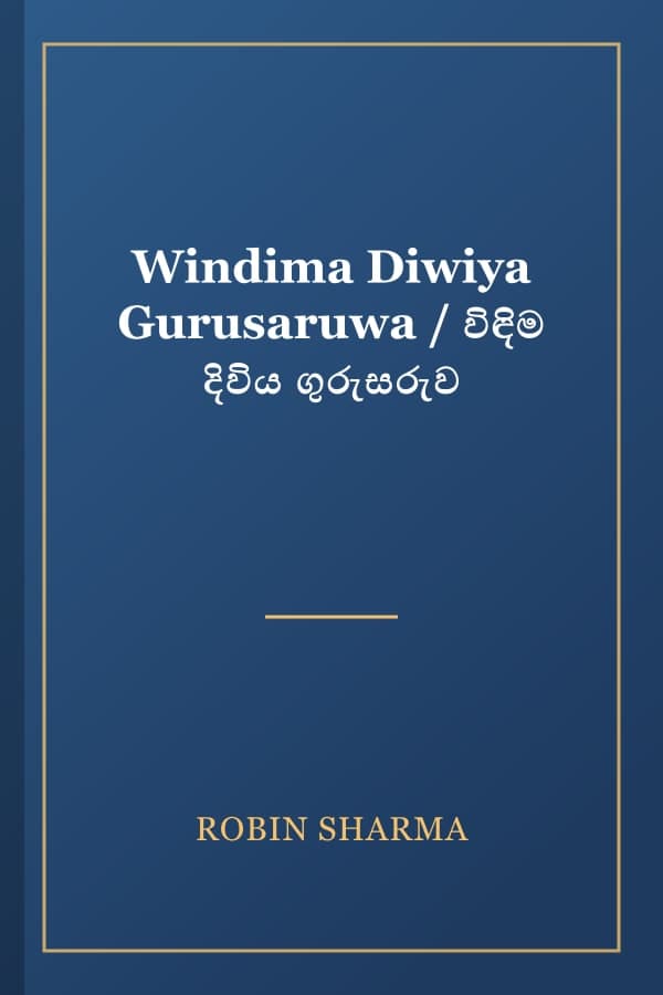 Windima Diwiya Gurusaruwa / විඳිම දිවිය ගුරුසරුව