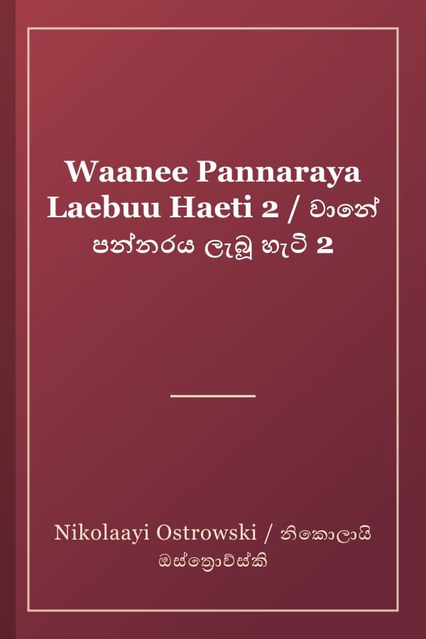 Waanee Pannaraya Laebuu Haeti 2 / වානේ පන්නරය ලැබූ හැටි 2