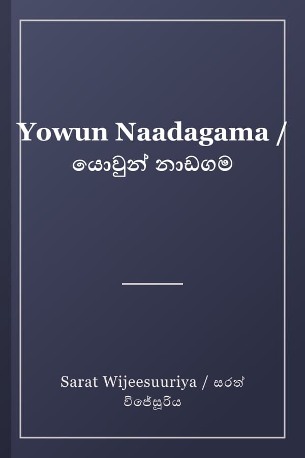 Yowun Naadagama / යොවුන් නාඩගම