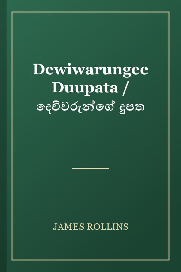 Dewiwarungee Duupata / දෙවිවරුන්ගේ දූපත