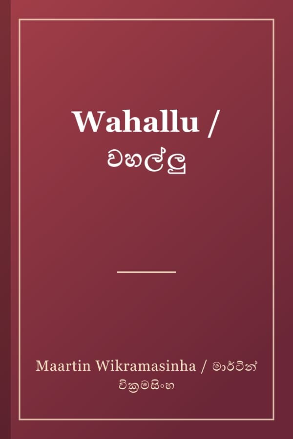 Wahallu / වහල්ලු