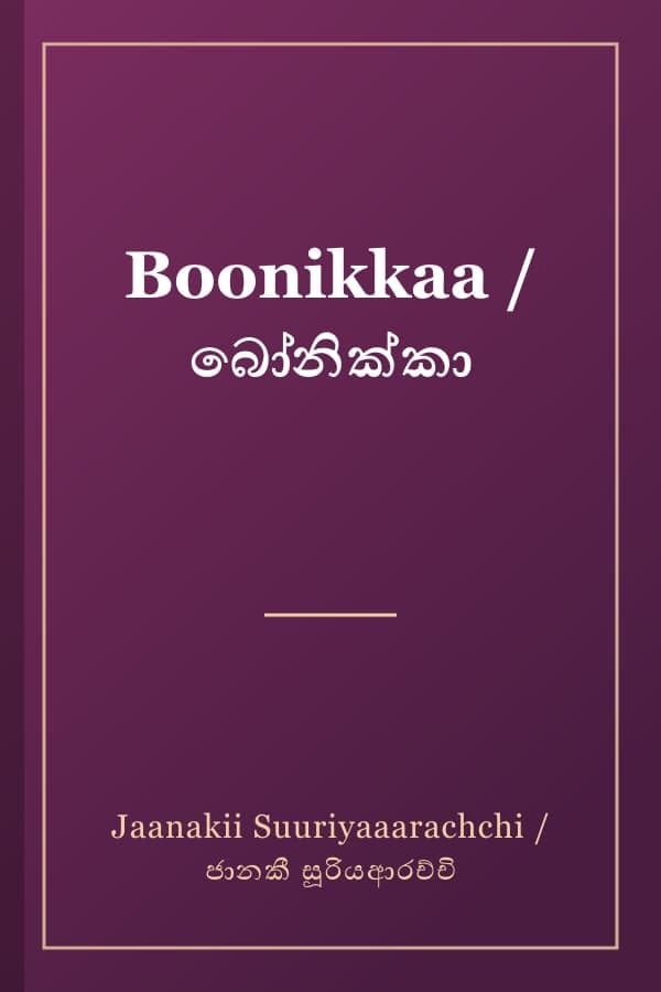 Boonikkaa / බෝනික්කා