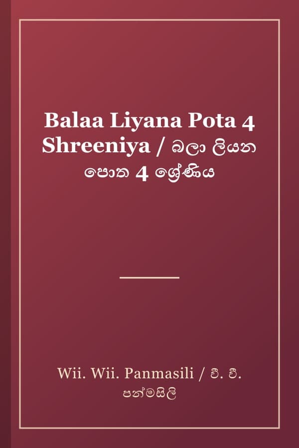 Balaa Liyana Pota 4 Shreeniya / බලා ලියන පොත 4 ශ්‍රේණිය