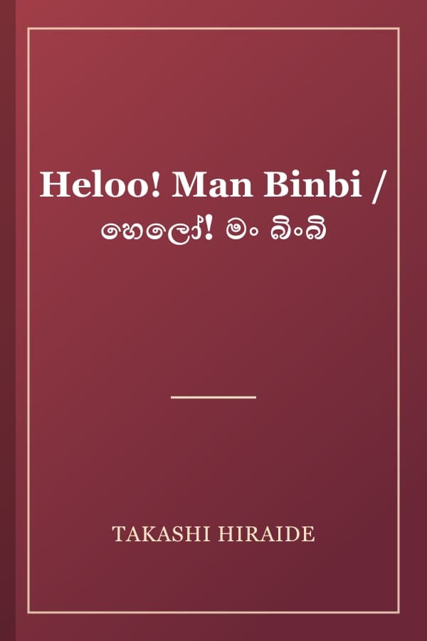Heloo! Man Binbi / හෙලෝ! මං බිංබි