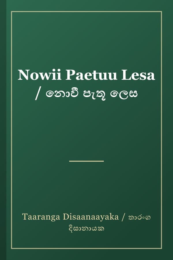 Nowii Paetuu Lesa / නොවී පැතූ ලෙස