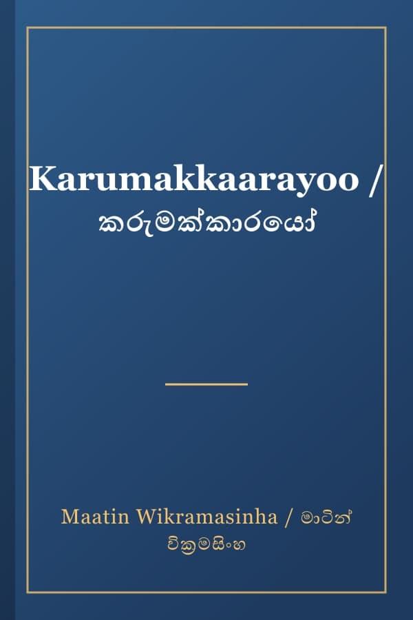 Karumakkaarayoo / කරුමක්කාරයෝ