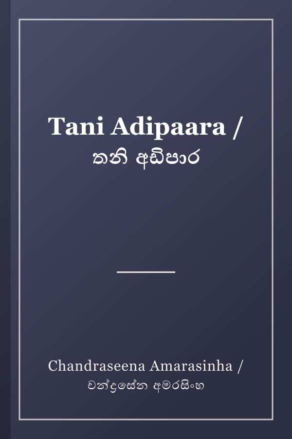 Tani Adipaara / තනි අඩිපාර