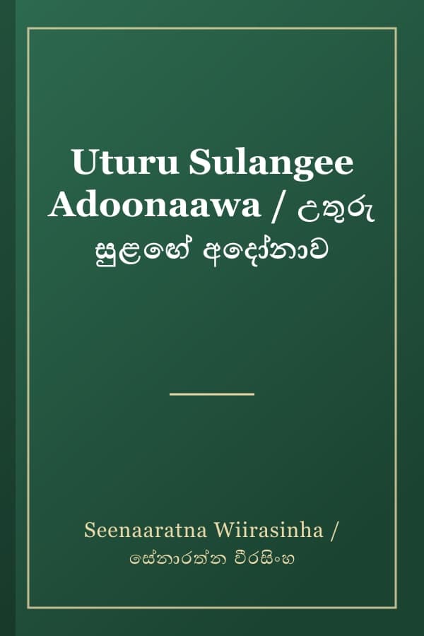 Uturu Sulangee Adoonaawa / උතුරු සුළඟේ අදෝනාව