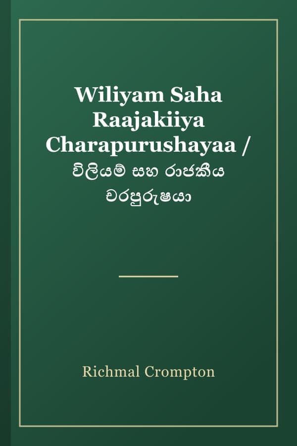 Wiliyam Saha Raajakiiya Charapurushayaa / විලියම් සහ රාජකීය චරපුරුෂයා
