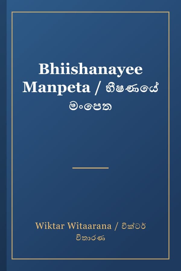 Bhiishanayee Manpeta / භීෂණයේ මංපෙත