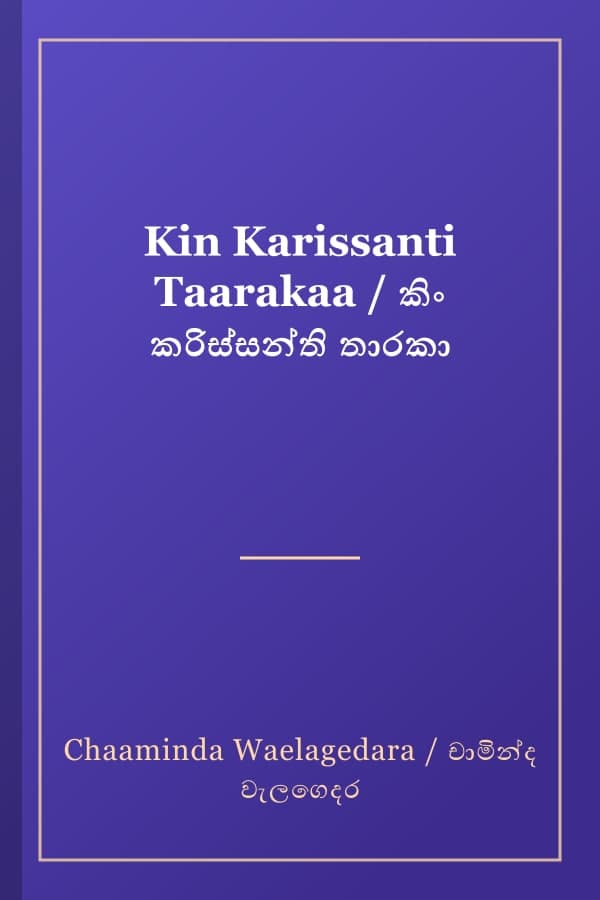 Kin Karissanti Taarakaa / කිං කරිස්සන්ති තාරකා