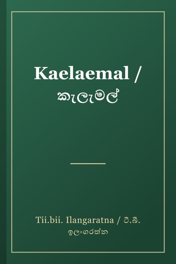 Kaelaemal / කැලැමල්