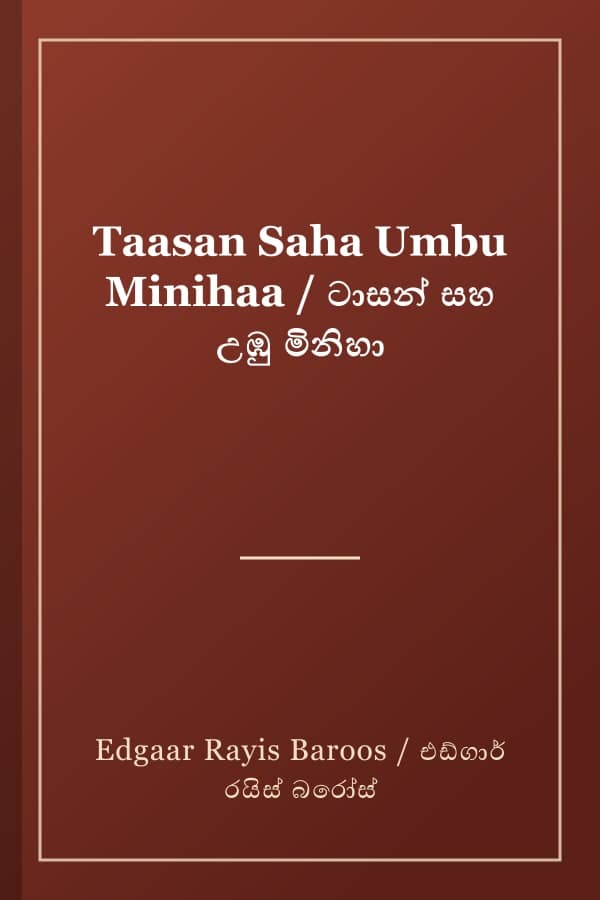 Taasan Saha Umbu Minihaa / ටාසන් සහ උඹු මිනිහා