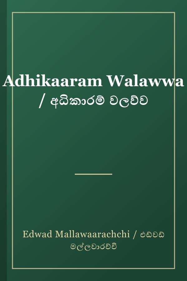 Adhikaaram Walawwa / අධිකාරම් වලව්ව