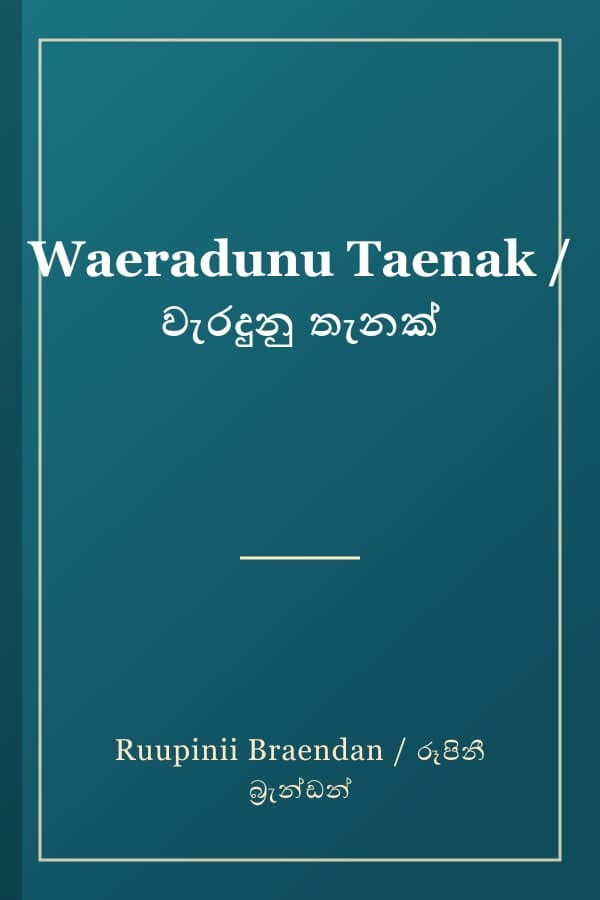 Waeradunu Taenak / වැරදුනු තැනක්