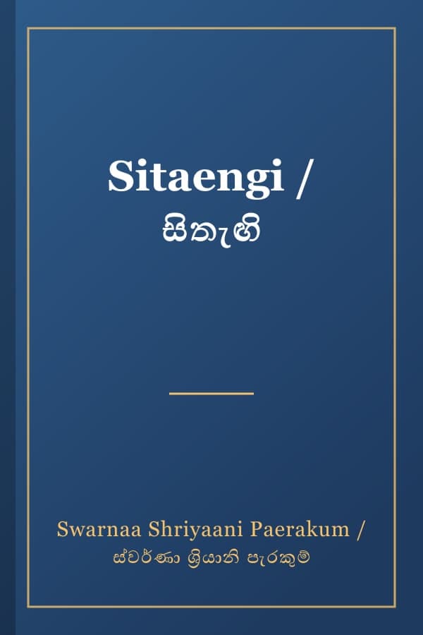 Sitaengi / සිතැඟි