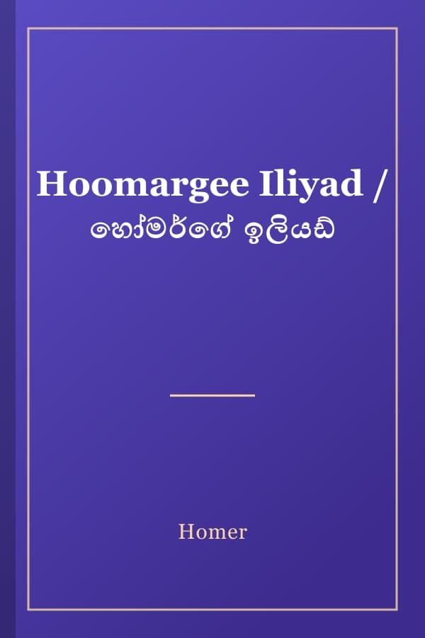 Hoomargee Iliyad / හෝමර්ගේ ඉලියඩ්